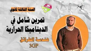 تمرين شامل في الديناميكا الحرارية