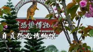 自贡恐龙博物馆
