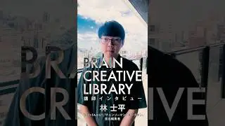 「うまくいかないときは『仕方ない』。切り替えて前に進もう。」BRAIN CREATIVE LIBRARY 講師インタビュー #01 林士平編