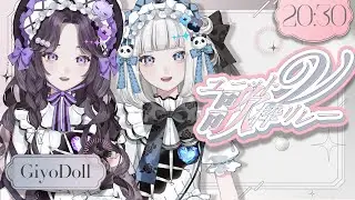 【 #ユニットV歌枠リレー 】✦双子のGothic&times;Doll Vsinger unit✧【#GiyoDoll #歌枠 #Vtuber #KARAOKE】