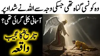 Shaddad Ka Anjaam | Jab Allah Ka Azaab Nazzil Hua | Haqeeqi Islamic Waqia