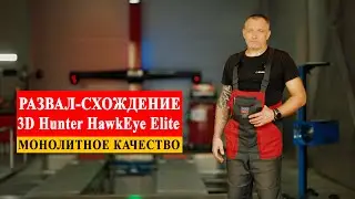 Развал-схождение 3D Hunter HawkEye Elite