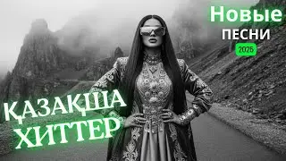 ХИТЫ Казахстана 2025 | Плейлист топ песен! Музыка 2026