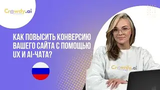 Как повысить конверсию сайта с помощью UX и AI Chatbot -  