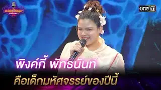 พิงค์กี้ พัทธนันท์ คือเด็กมหัศจรรย์ของปีนี้ | HIGHLIGHT The Golden Singer เวทีเสียงเพราะ