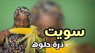 سويت ألذ ذرة 🤩❤️🌽