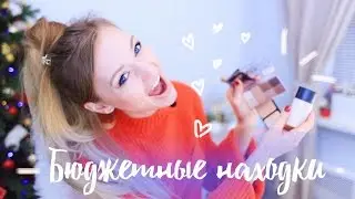 Бюджетные находки 2017! Лучше люкса