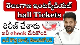Telengana Intermediate Hall Tickets Released 🥳 || How To Download Ts Inter Hall Tickets ✅👇