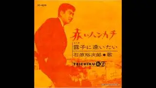 赤いハンカチ Akai  Hankachi (Yujiro Ishihara) by hender