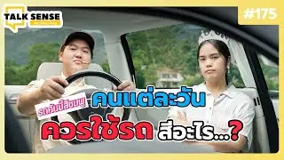 Talk sense Ep. 175 คนแต่ละวัน ควรใช้สีรถสีอะไร ?
