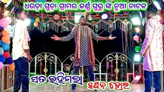 Dhauda Guda Karan Guru New Natak 💞 ସତ ରହିଗଲା ସପନ ହୋଇ 💞 9337501871 // ଧଉଡ଼ା ଗୁଡ଼ା ଗ୍ରାମର ନୁଆ ନାଟକ