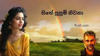 Sithe Susum Nivana |සිතේ සුසුම් නිවනා | Yapa P I/ Sabaragamuwa University