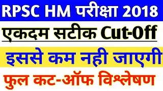 RPSC HM Cut Off 2018 || RPSC Head Master Expected Cut Off 2018 || RPSC HM 2012 Cut Off