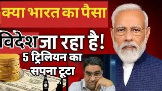 भारत का पैसा विदेशों में! | Outbound Investment Exposed | Indian Billionaires & Capital Flight