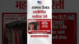 Chatrapati Sambhajinagar | राजमाता जिजाऊजयंतीनिमित्त महाविराट रॅली