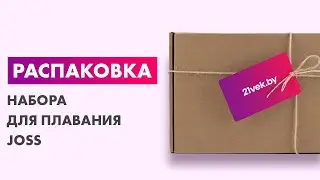 Распаковка &mdash; Набор для плавания Joss Q2OIZPZTJR