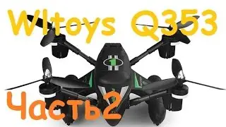 Квадрокоптер Wltoys Q353 | Headless | RTH | Ныряем под воду | Тест АКБ | Ночь