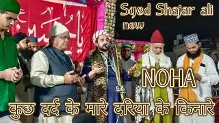 कुछ दर्द के मारे दारिया के कीनारे //Syed Shajar Ali Makanpuri //muharram kalam Noha//😭😭//Shajar ali
