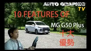 【AG試駕即評】100萬預算可以買到的正七人座？！MG G50 Plus 十大優勢 Ft. AG汽車雜誌 林薦寬