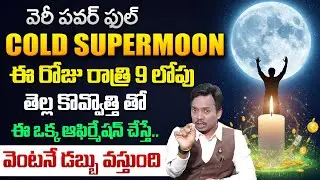 Cold Super Moon | Manifestation Ritual | Law of Attraction | Super Moon Meditation | Sheik Anwar