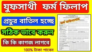 Bekar vata form fill up 2026 / Yuvashree new apply 2026