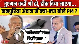 PM Modi Kanpur Speech: कनपुरिया अंदाज में पीएम मोदी ने Pakistan को हौंक दिया । CM Yogi | NBT