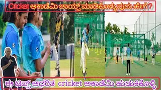 how to choose cricket academy|explained in Kannada|sportshaida
