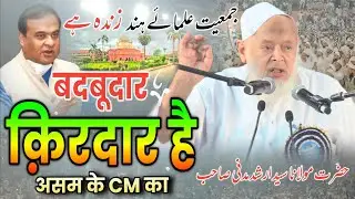 बदबूदार किरदार है असम के CM का/Maulana Arshad Madani/Jamiat ulama-i-hind/indara gandhi stadium delhi