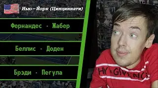 Беллис - Доден, Брэди - Пегула, Фернандес - Жабер | Нью-Йорк (Цинциннати) | Прогнозы на теннис