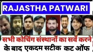 Patwar Cut Off 2025 | पटवारी भर्ती Cut Off Shift -1st & Shift -2nd | Patwari Bharti Expected Cut Off
