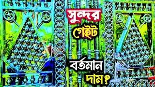 মেইন গেটের ডিজাইন ছবি || Stainless Steel Gate Price || Steel Gate Price