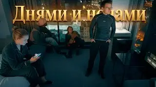 ЭТОТ КАВЕР ЛУЧШЕ ОРИГИНАЛА? Днями и ночами (BUSHIDO ZHO & Scally Milano Палка)