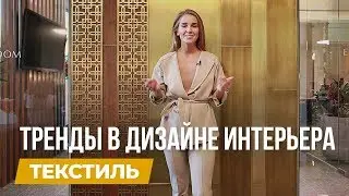 Тренды 2018-2019 в дизайне интерьера. Текстиль