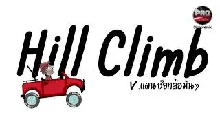 #มาแรงในTikTok ( hill climb แดนซ์ ) V.เพลงยกล้อมันๆ Pao Remix