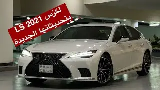 لكزس LS 2021 بتحديثاتها الجديدة