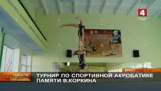 ТУРНИР ПО СПОРТИВНОЙ АКРОБАТИКЕ ПАМЯТИ В.КОРКИНА