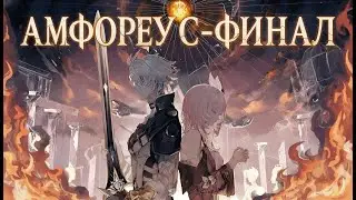 Амфореус - Финал / Amphoreus - Final ► Honkai Star Rail #honkaistarrail #hsr #music