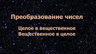 Преобразование целого числа в вещественное и наоборот