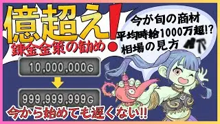 ドラクエ１０【金策 錬金編】億超えプレイヤーになるための徹底解説！
