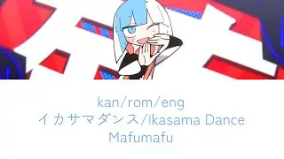 ikasama dance (イカサマダンス) mafumafu (まふまふ) lyrics romaji english kanji eng sub