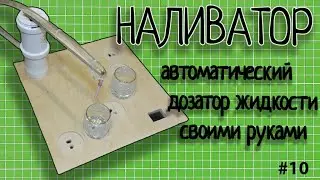 🚰 НАЛИВАТОР. АВТОМАТИЧЕСКИЙ ДОЗАТОР ЖИДКОСТИ. СВОИМИ РУКАМИ