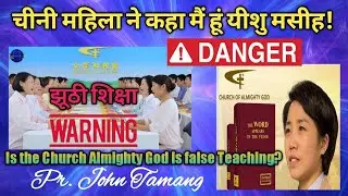 चीनी महिला ने कहा मैं हूं यीशु मसीह। The Church of almighty God | Pr John Tamang