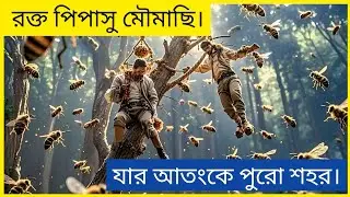 Bloodthirsty bees(2025)Chinese Movie Explain In Bangla|Horror|Movie vs Cinema|Action |Monster|