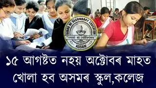 Assam School College Open Date Declared October 2020 | School Open date | College Open date October