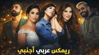 مكس اغاني عربية و اجنبية 2026 Remix Arabic