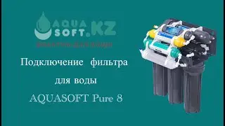 Aquasoft Pure 8. Подключение фильтра