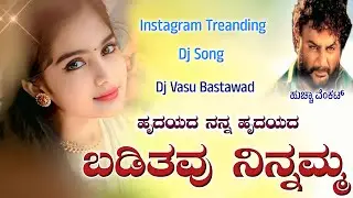 ಹೃದಯದ ನನ್ನ ಹೃದಯದ ಬಡಿತವು ನಿನ್ನಮ್ಮ | Huchcha Venkat Treanding Dj Song Kannada Dj Song Dj Vasu Bastawad