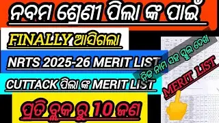 Nrts merit list 2025-26||Block wise list of Cuttack district||Class 9 nrts result 2025||nrts result