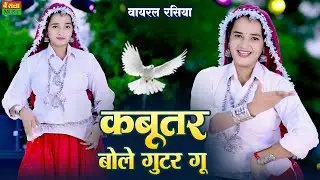 कबूतर बोले गुटर गु | Kabutar Bole Gutar Gu | Dg Mawai Rasiya | Meenu Sharma Dance | New Viral Rasiya