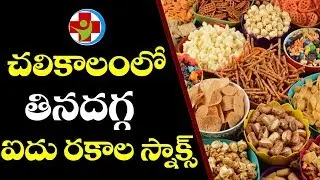 Healthy Snacks For Winter Season | Winter Food Items | Health Tips | Health Online